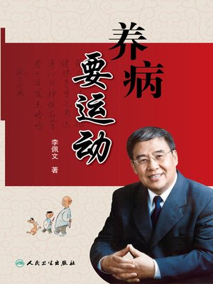 cover image of 养病要运动